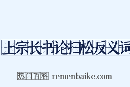 上宗长书论扫松反义词是什么意思的图片